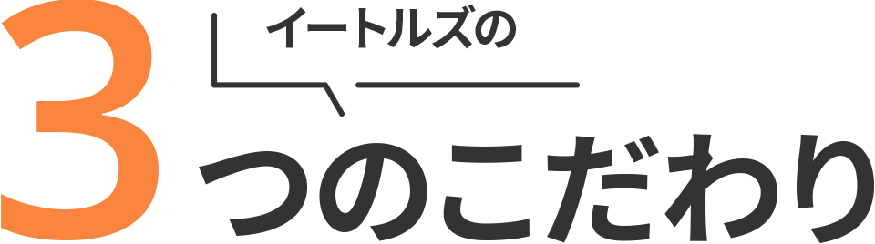 イートルズの3つのこだわり